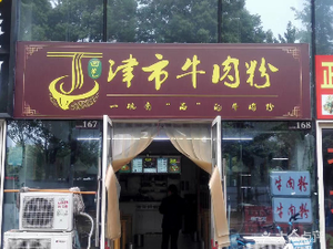 Huiyi Jinshi Beef Noodles (Yangguang Branch)