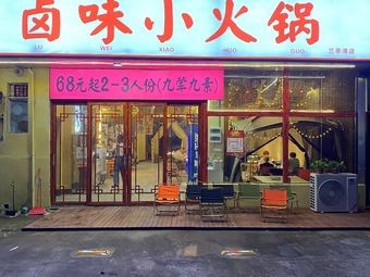 Luwei Xiao Hot Pot (Lantingwan Branch)