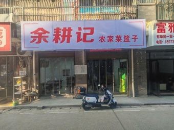 Yu Geng Ji · Farm Fresh Vegetables (Yanghu Branch)