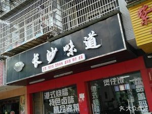 Changsha Flavor (Huanghe Community Store)