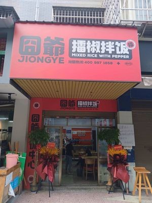 Jiong Ye · Laojiu Banfan (Daxuecheng Store)