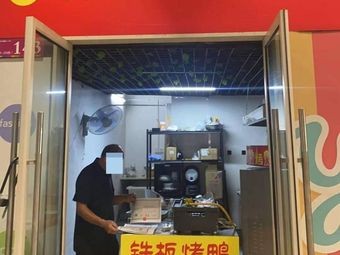 Tea Oil Iron Plate Roast Duck (Sunshine Hundred Store)