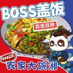 BOSS Rice Bowl · Rural Hunan Big Bowl Rice