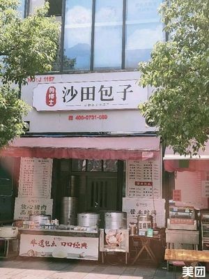 Shatian Baozi (Sunshine 100 · Houhai Branch)
