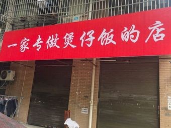 A Restaurant Specializing in Claypot Rice