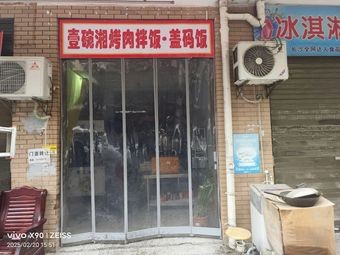 Yi Wan Xiang Grilled Meat Rice Bowl · Top Rice Bowl