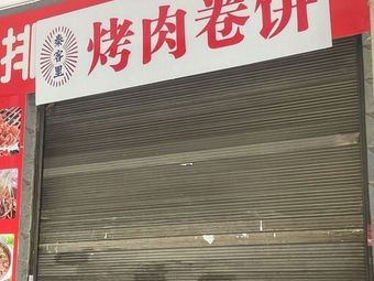 Qin Ke Li Grilled Meat Wrap