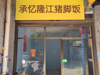 Cheng Yi Longjiang Pig Foot Rice (Sunshine Branch)