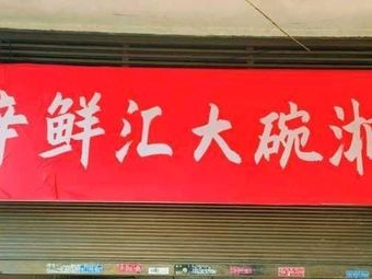 Xin Xian Hui · Big Bowl Hunan Cuisine