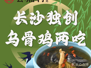 Hui Xiang Village · Immortal Wugu Chicken (Sunshine 100 Fenghuang Street Store)