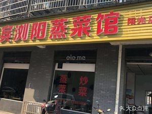 Huabin Liuyang Steamed Vegetable Restaurant (Huanghe Community Store)