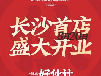 上溪水老伙计·浏阳下饭菜(阳光100店)