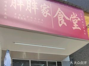 Pang Pang Family Canteen (Yangguang 100 Store)