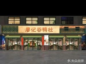 Liao Ji Gu Ya She Xia Cai (Jinjiang Store)