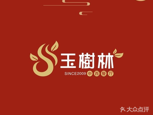 Yushulin Chinese-Western Restaurant (Yangguang 100 Branch)
