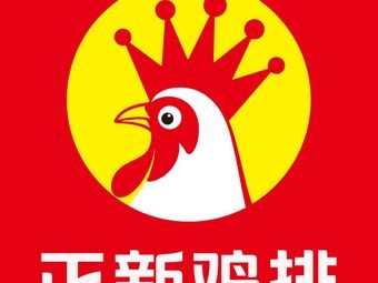 Zhengxin Chicken Cutlet · Fried Chicken & Barbecue (Fenghuang Tianjie Store)