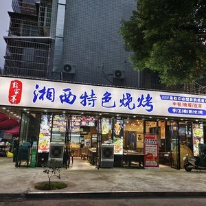 Pengjiazhai Xiangxi Specialty Barbecue (Jinjiang Yangguang Community Store)
