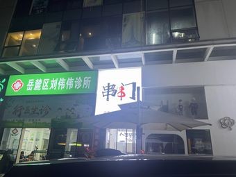 Chuan Chuan Men (Sunshine 100 International New City East Zone Branch)