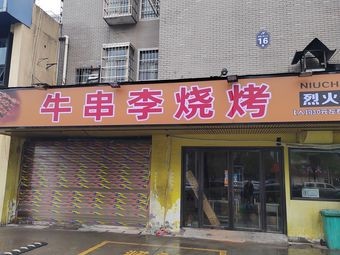 Niu Chuan Li Barbecue · Fiery Beef