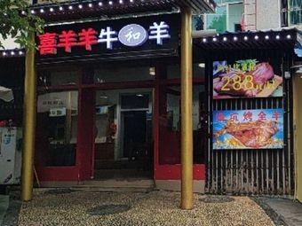 Xi Yangyang Whole Roast Lamb (Luojiawei Branch)