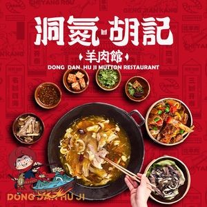 洞氮胡记羊肉馆(阳光100店)