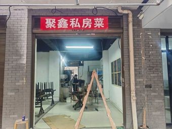 Ju Xin Private Kitchen