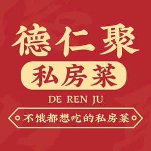 Deren Ju Private Kitchen (Yangguang 100 Branch)