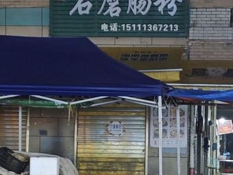 Liu Ji Stone Mill Steamed Rice Noodles (Huanghe Road Branch)