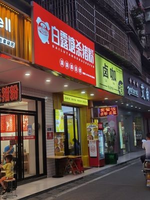 Bailutang Pig Blood Rice Noodles (Huanghe Community Store)