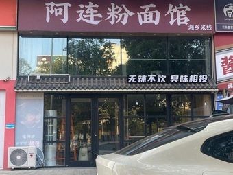 Alin Noodles & Rice Noodles Shop (Yangguang 100 International New City East District Store)