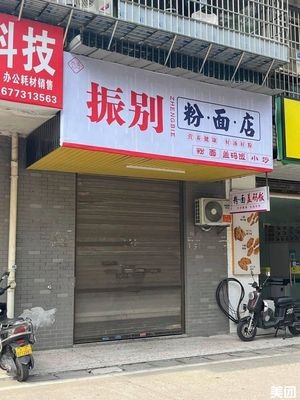 Zhenbie Noodles & Rice Noodles Shop