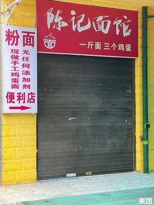 Chen Ji Noodle Shop (Huanghe Community Branch)
