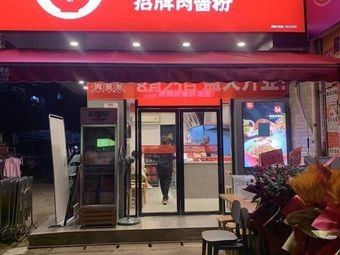 Mr. Mo's Signature Meat Sauce Noodles (Huanghe Community Branch)