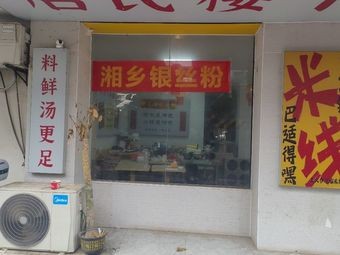 Xiangxiang Silver Thread Rice Noodles