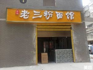 Ju Ji Lao San Fen Mian Guan (Wan Ke Jin Yu Ti Xiang II Phase Store)