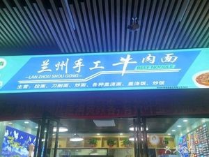 Lanzhou Handcrafted Beef Noodles