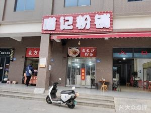Miao Ji Rice Noodles Shop (Gushan Tingyuan Phase 3 Store)