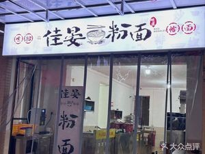 Jia Yan Rice Noodles (Guansha Jiayuan Branch)