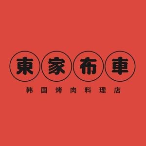 东家布车·韩国烤肉料理(河西店)