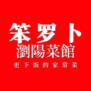 Ben Luobo Liu Yang Restaurant (Mayuanwan Branch)