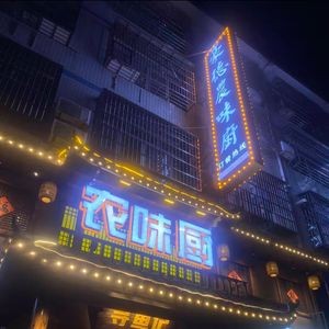 豪德农味厨