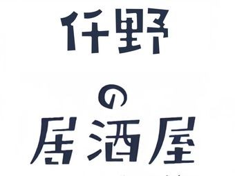 Qian Ye Ju酒屋