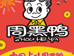 Zhou Hei Ya (Yuhua District, Changsha, Yunda Central Plaza Branch)