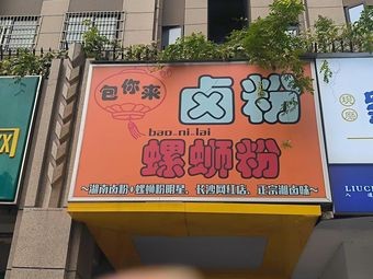 Soy Sauce Noodles and Lu Fen (Yuhua Public Residence Branch)