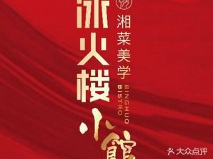 Binghu Lou Small Restaurant (Yunda Branch)