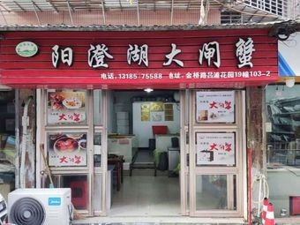Yangcheng Lake Crab (Wangcheng Yuhuwan Branch)