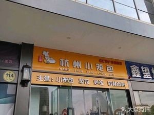Hangzhou Dumplings