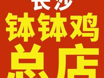 Changsha BoBo Chicken Original Store