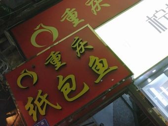 Chong Qing Zhi Bao Yu Chong Qing Ji Gong Bao (Qing Yuan Road Store)