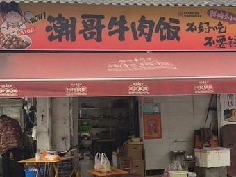 Chao Ge Beef Rice (Tiedao College Branch)